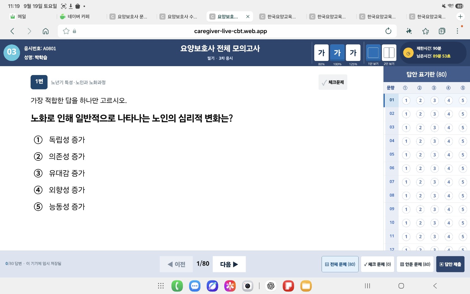 요양보호사 전체 모의고사 실제 화면