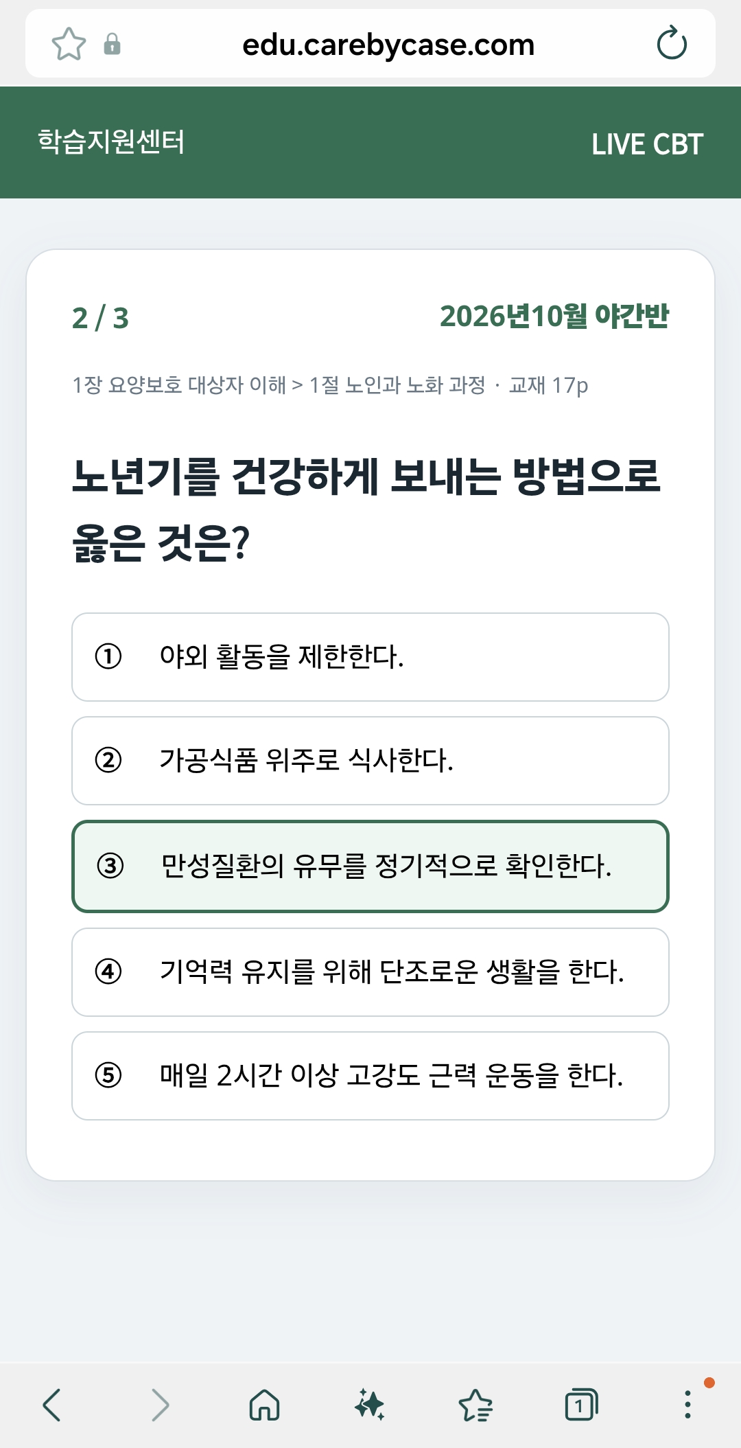 교육생 휴대폰의 실제 LIVE CBT 화면: 문제를 읽고 3번 답을 선택한 상태