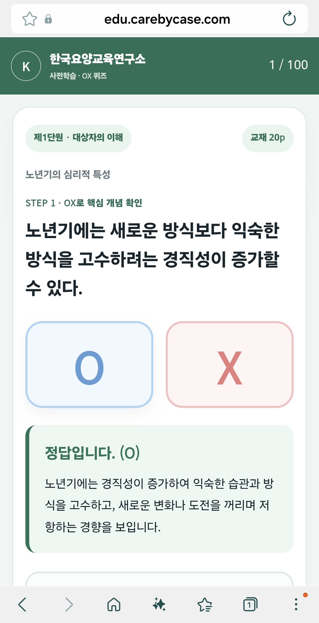 교육생 휴대폰의 실제 OX퀴즈 화면: 바로 해설 확인