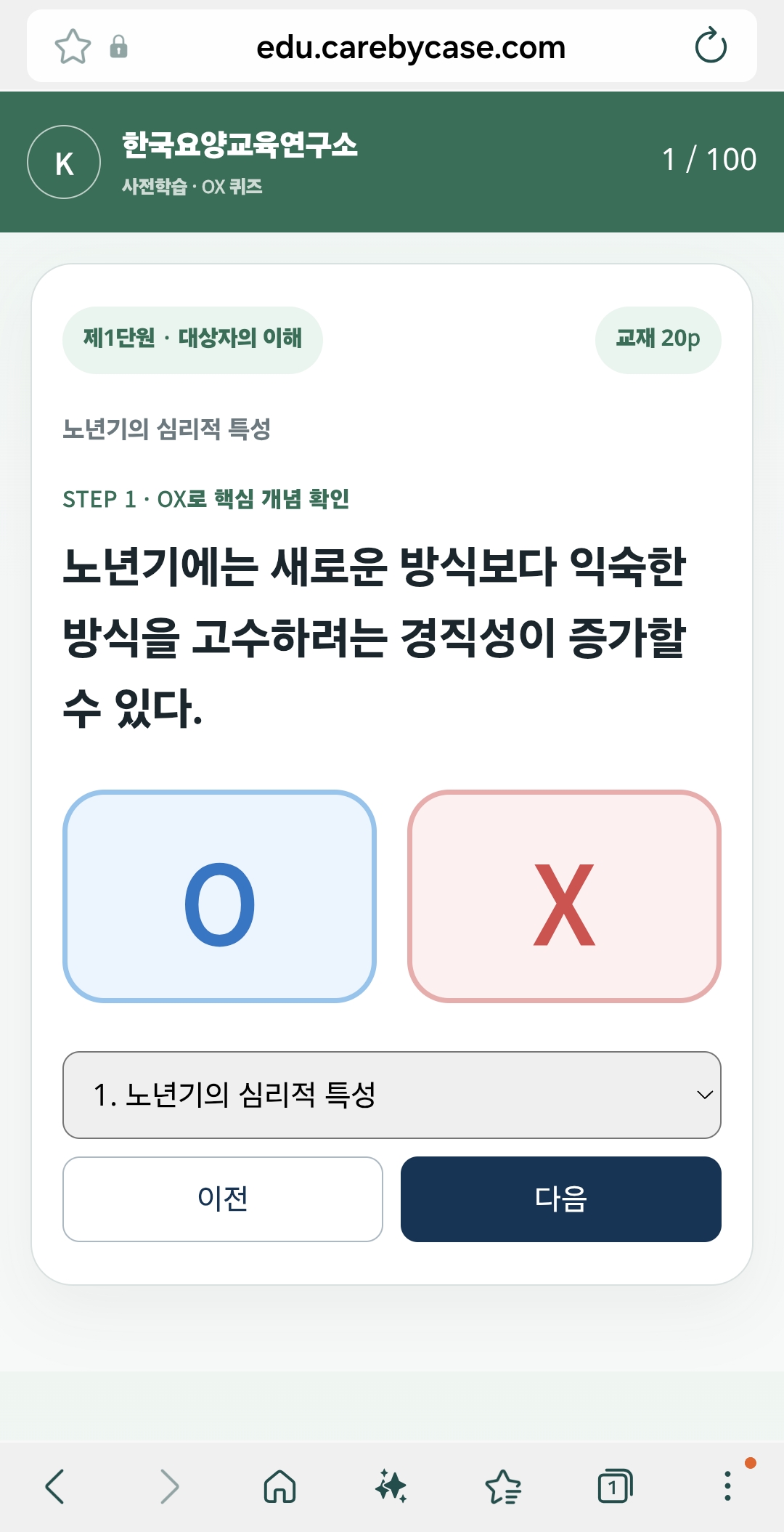 교육생 휴대폰의 실제 OX퀴즈 화면: OX로 개념 확인