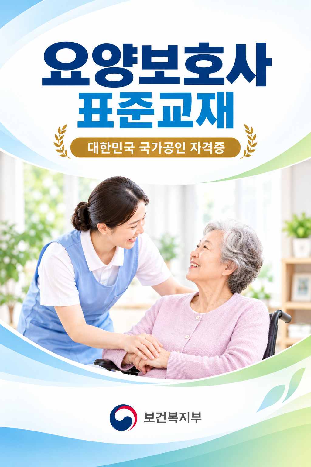 요양보호사 표준교재 표지